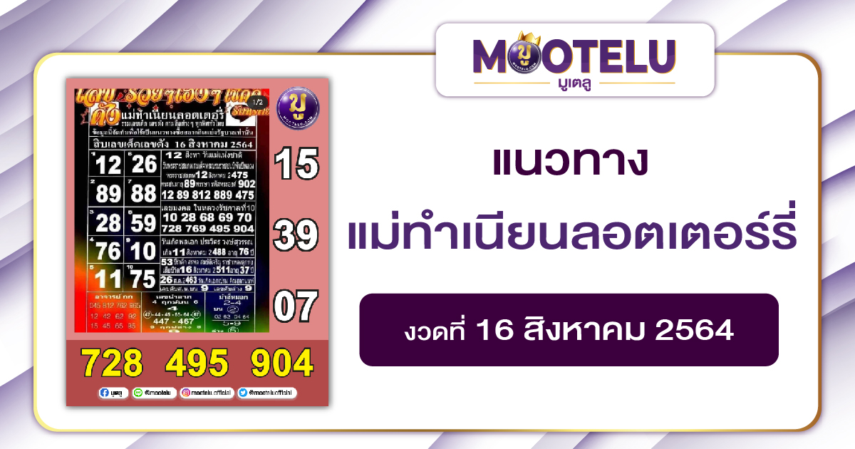 แม่ทำเนียบลอตเตอร์ลี่ 16-08-64