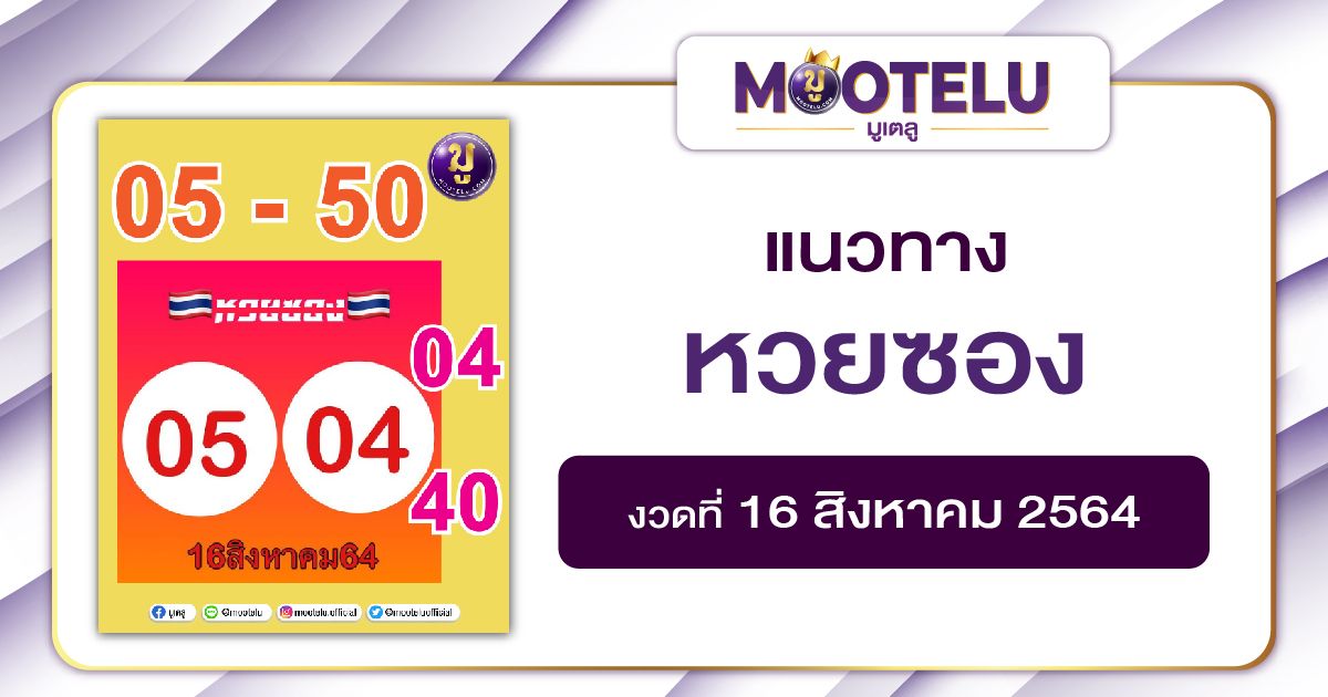 หวยซอง 16-08-64