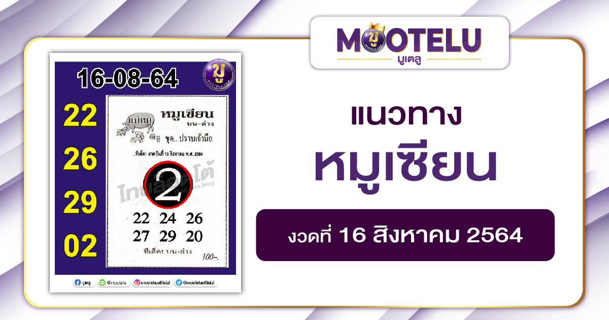 หมูเซียน 16-08-64