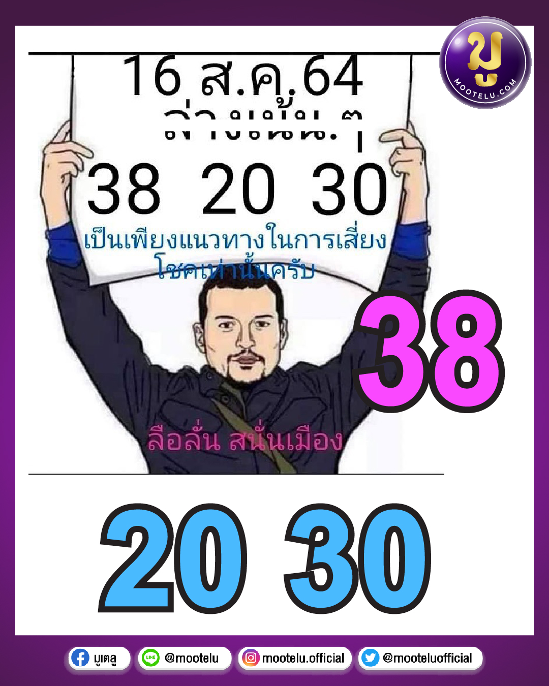 ลือลั่น สนั่นเมือง 16-08-64