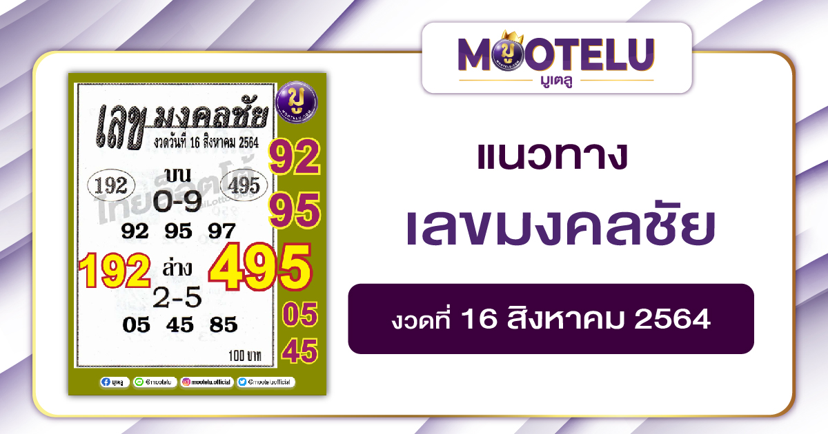 เลขมงคลชัย 16-08-64