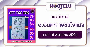 อ.อินตา เพชรใจแสง 16-08-64