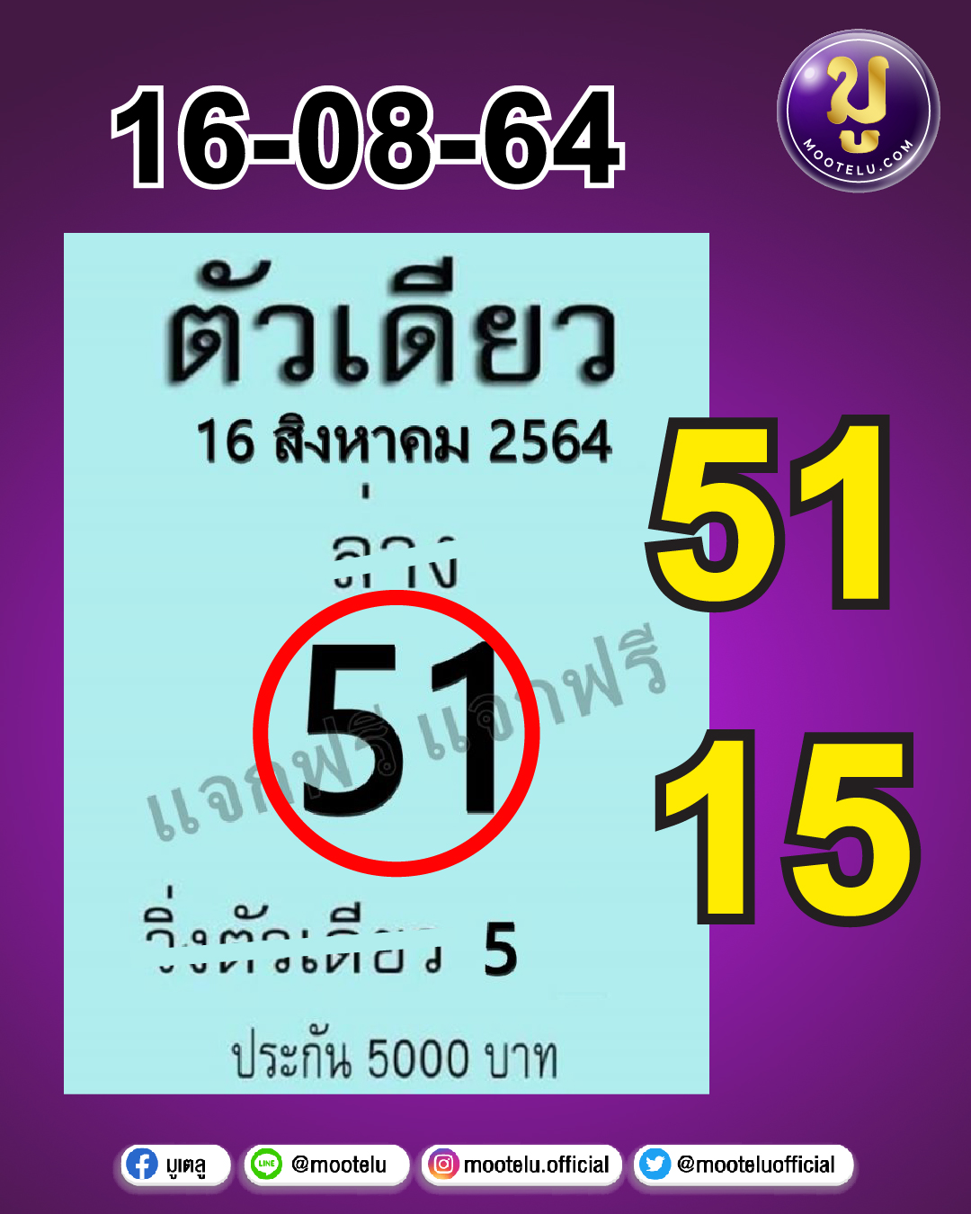 ตัวเดียว 16-08-64