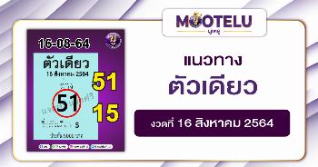 ตัวเดียว 16-08-64