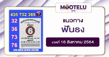 ฟันธง 16-08-64