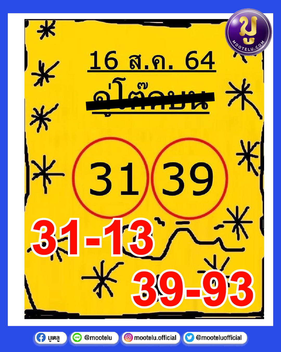 คู่โต๊ดบน 16-08-64