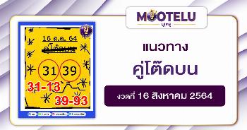 คู่โต๊ดบน 16-08-64