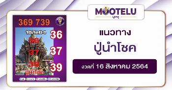 ปู่นำโชค 16-08-64