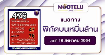 พิกัดบนหมื่นล้าน 16-08-64