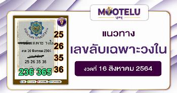 เลขลับเฉพาะวงใน 16-08-64