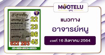 อาจารย์หนู 16-08-64