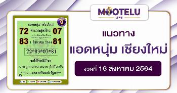 แอดหนุ่มเชียงใหม่ 16-08-64