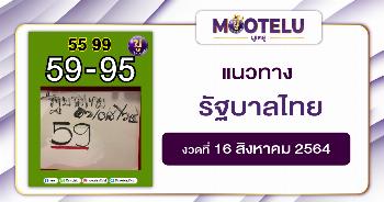 รัฐบาลไทย 16-08-64