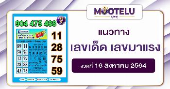 เลขเด็ด เลขมาแรง 16-08-64