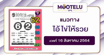 ไอ้ไข่ให้รวย 16-08-64