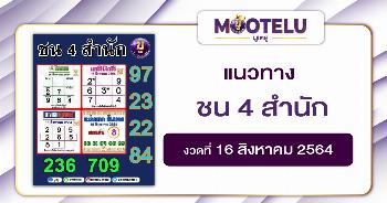 ชน 4 สำนัก 16-08-64