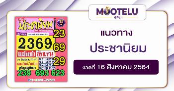 ประชานิยม 16-08-64