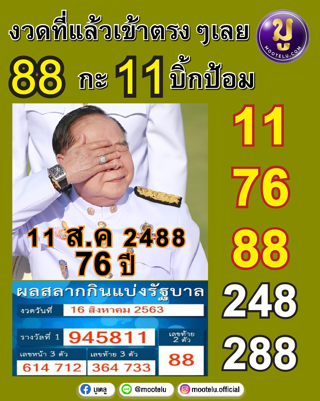 วันเกิดบิ๊กป้อม 16-08-64