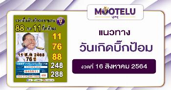 วันเกิดบิ๊กป้อม 16-08-64