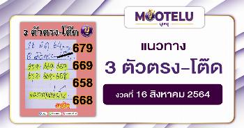 3 ตัวตรง-โต๊ด 16-08-64