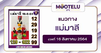 แม่มาลี 16-08-64