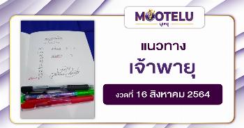 เจ้าพายุ 16-08-64