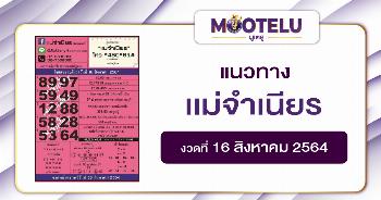 แม่จำเนียร 16-08-64