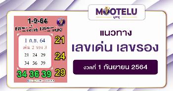 เลขเด่น เลขรอง 01-09-64