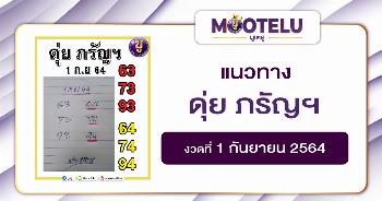 ดุ่ย ภรัญฯ 01-09-64