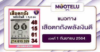 เสือตกถังพลังเงินดี 01-09-64