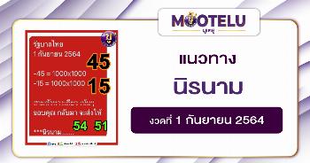 นิรนาม 01-09-64