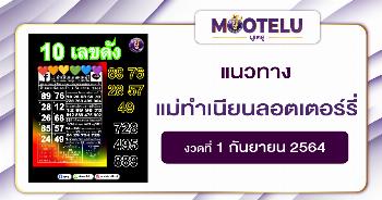 แม่ทำเนียนลอตเตอร์รี่ 01-09-64