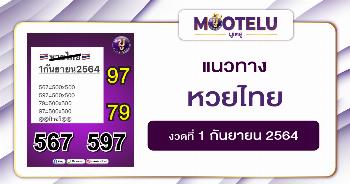 หวยไทย 01-09-64