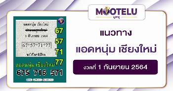 แอดหนุ่มเชียงใหม่ 01-09-64