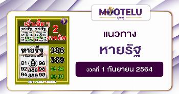 หายรัฐ 01-09-64