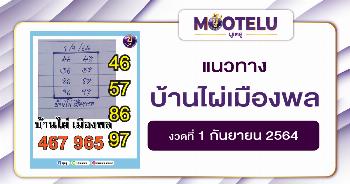 บ้านไผ่เมืองพล 01-09-64