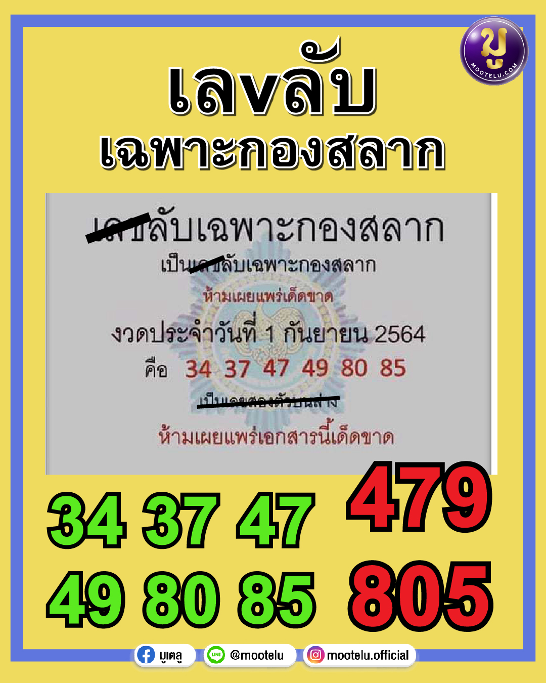 เลขลับเฉพาะกองสลาก 01-09-64