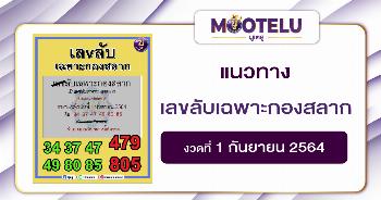 เลขลับเฉพาะกองสลาก 01-09-64