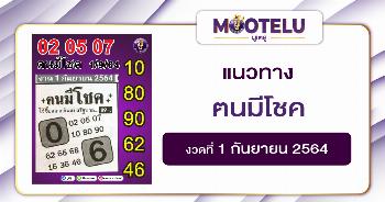 ตนมีโชค 01-09-64