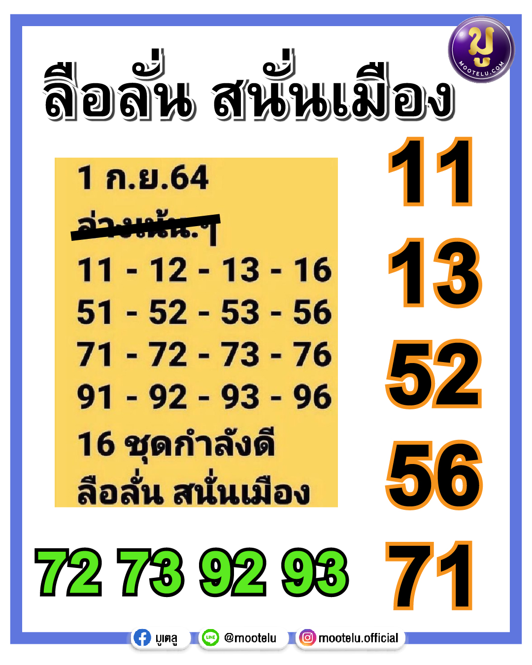 ลือลั่น สนั่นเมือง 01-09-64