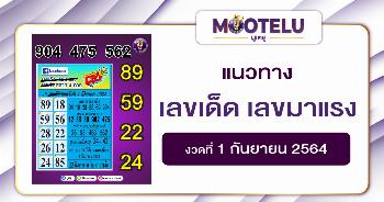 เลขเด็ด เลขมาแรง 01-09-64