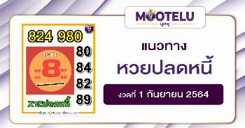 หวยปลดหนี้ 01-09-64