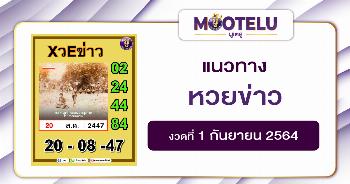 หวยข่าว 01-09-64
