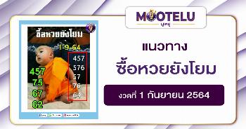 ซื้อหวยยังโยม 01-09-64