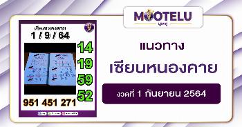 เซียนหนองคาย 01-09-64