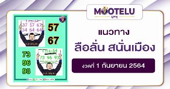 ลือลั่น สนั่นเมือง 01-09-64