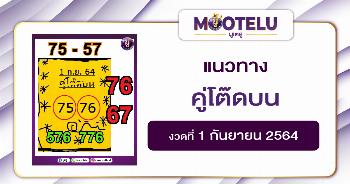 คู่โต๊ดบน 01-09-64