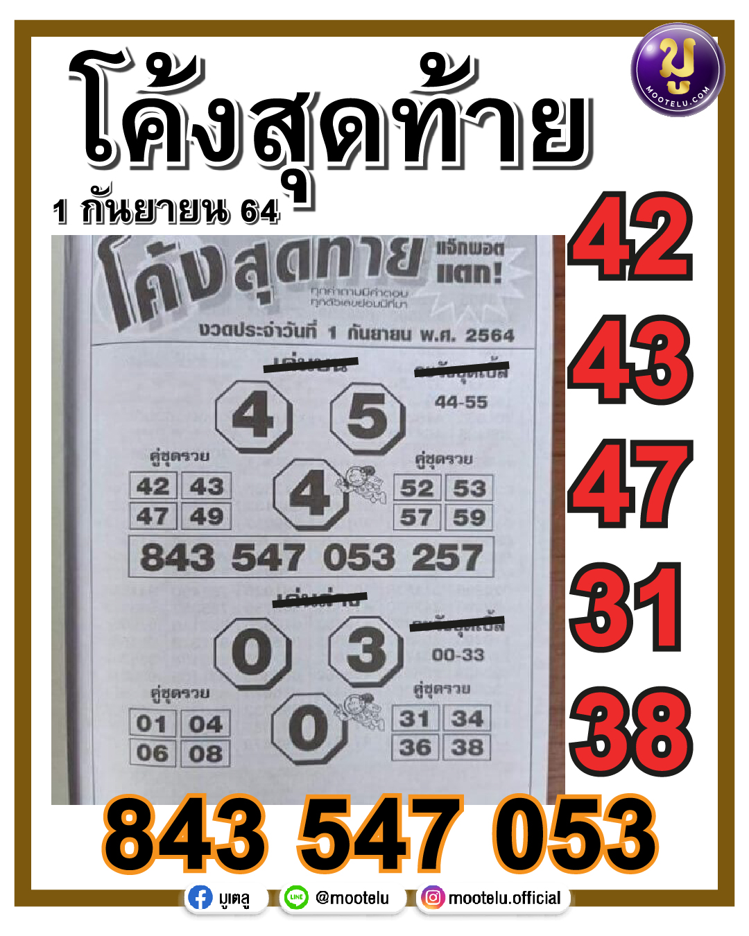 โค้งสุดท้าย 01-09-64
