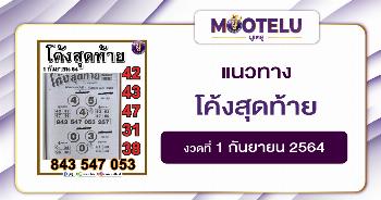 โค้งสุดท้าย 01-09-64