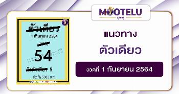 ตัวเดียว 01-09-64